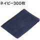 アピカ 洗車タオル180匁 ネイビー 300枚セット 500×340mm F346