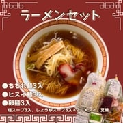 ラーメンセット【9食:3種類×3袋】(ちぢれ麺3入り、ヒスイ麺3入り、卵麺3入り、塩スープ3入り、しょうゆスープ3入り×2、メンマ、叉焼)