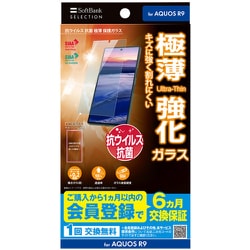 SB-A077-GASH/SMKV [抗ウイルス 抗菌 極薄 保護ガラス AQUOS R9 クリア]