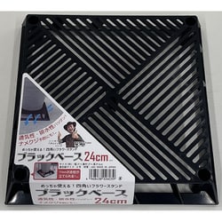 ブラックベース 24cm 8号鉢まで対応