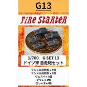 FS-G13 1/700 ドイツ軍 自走砲セット [組立式プラスチックモデル]