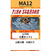 FS-MA12 1/700 土嚢セット 1 [プラモデル用パーツ]