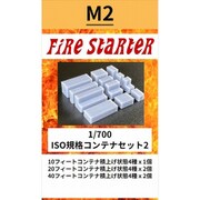 FS-M2 1/700 ISO規格コンテナセット 2 [プラモデル用パーツ]