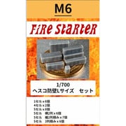 FS-M6 1/700 ヘスコ防壁 Lサイズ セット [プラモデル用パーツ]