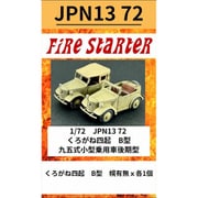 FS-JPN13_72 1/72 くろがね四起 B型 九五式小型乗用車 後期型 [組立式プラスチックモデル]