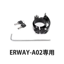 ERWAY専用サドルバッテリーロック erway-a02-clamp