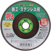 OF-2-5 [オフセット砥石 100mm 鉄工・ステンレス用 得々5枚入り #36]