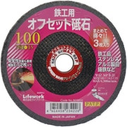 803855 [オフセット砥石 100mm 鉄工用 得々3枚入り #36]