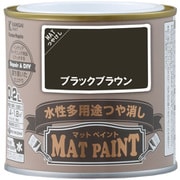 #00347650401002 [マットペイント ブラックブラウン 0.2L]