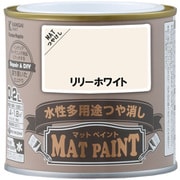 #00347651221002 [マットペイント リリーホワイト 0.2L]
