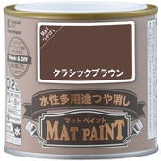 #00347652371002 [マットペイント クラシックブラウン 0.2L]