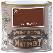 #00347652381002 [マットペイント バーガンディ 0.2L]