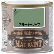 #00347652461002 [マットペイント スモーキーリーフ 0.2L]