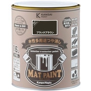 #00347650401016 [マットペイント ブラックブラウン 1.6L]