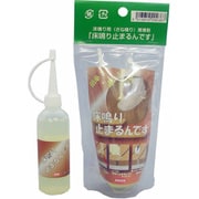 床鳴り止まるんです(実鳴り用) 60ml