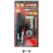 イージーリペアキットPRO ダーク
