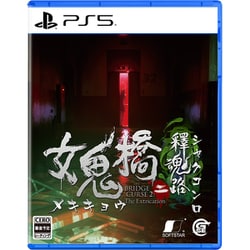 女鬼橋二 釋魂路 [PS5ソフト]