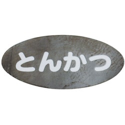 識別シール（シート10枚入り）とんかつ 192404