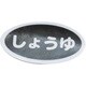 識別シール（シート10枚入り）しょうゆ 192406