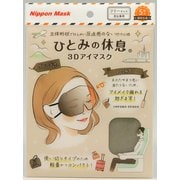 3Dアイマスク グレージュ V002 [ひとみの休息 使い捨て3Dアイマスク 5枚入り]