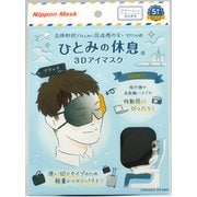 3Dアイマスク ブラック V003 [ひとみの休息 使い捨て3Dアイマスク 5枚入り]