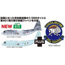 PF-84 航空自衛隊 C-130H 戦術輸送機 ハーキュリーズ スーダン緊急派遣機 第401飛行隊マーク刺繍ワッペン付属 [1/300スケール プラモデル]
