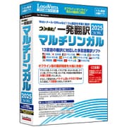 LVKMWX25WZ0 [コリャ英和！一発翻訳 2025 for Win マルチリンガル]