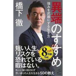 【バーゲンブック】異端のすすめ 強みを武器にする生き方-SB新書 [新書]