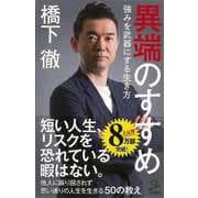 【バーゲンブック】異端のすすめ 強みを武器にする生き方-SB新書 [新書]