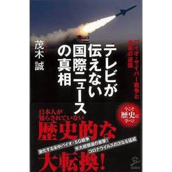 【バーゲンブック】テレビが伝えない国際ニュースの真相-SB新書 [新書]