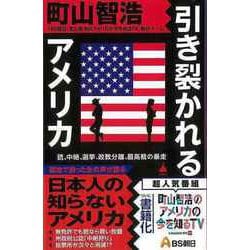 【バーゲンブック】引き裂かれるアメリカ-SB新書 [新書]