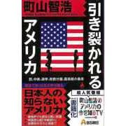 【バーゲンブック】引き裂かれるアメリカ-SB新書 [新書]