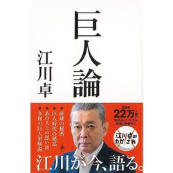【バーゲンブック】巨人論-SB新書 [新書]