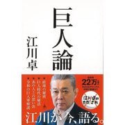 【バーゲンブック】巨人論-SB新書 [新書]