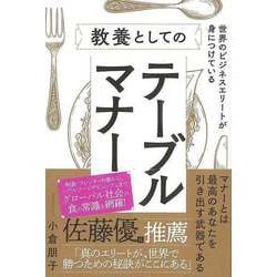 【バーゲンブック】世界のビジネスエリートが身につけている教養としてのテーブルマナー [単行本]