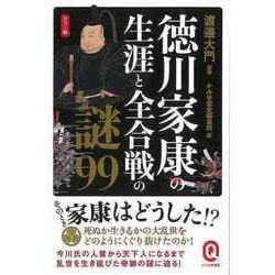 【バーゲンブック】カラー版 徳川家康の生涯と全合戦の謎99-イースト新書Q [新書]