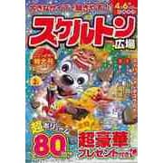 【バーゲンブック】スケルトン広場 VOL.102 [ムックその他]