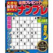 【バーゲンブック】大きな数字で見やすいナンプレ Vol.25 [ムックその他]
