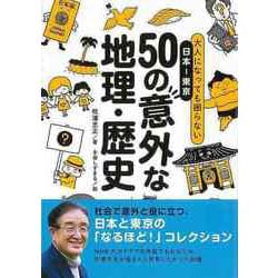 【バーゲンブック】50の意外な地理・歴史-大人になっても困らない 日本-東京 [単行本]