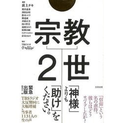 【バーゲンブック】宗教2世 [単行本]