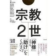 【バーゲンブック】宗教2世 [単行本]
