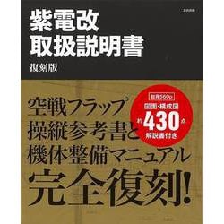 ヨドバシ.com - 【バーゲンブック】復刻版 紫電改取扱説明書