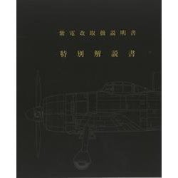 紫電改取扱説明書 復刻版 | 藤森 篤, 野原 茂 |本 | 通販 | Amazon