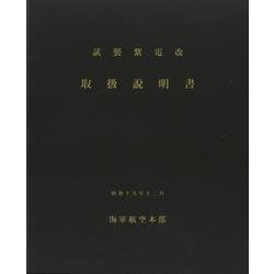 ヨドバシ.com - 【バーゲンブック】復刻版 紫電改取扱説明書