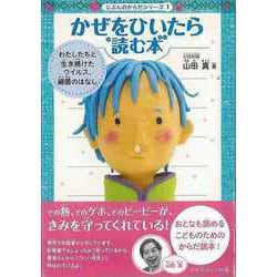 【バーゲンブック】かぜをひいたら読む本-じぶんのからだシリーズ1 [単行本]