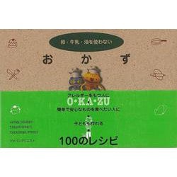 【バーゲンブック】おかず-卵・牛乳・油を使わない [単行本]