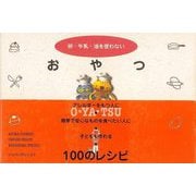 【バーゲンブック】おやつ-卵・牛乳・油を使わない [単行本]