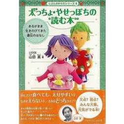 【バーゲンブック】太っちょ・やせっぽちの読む本-じぶんのからだシリーズ3 [単行本]