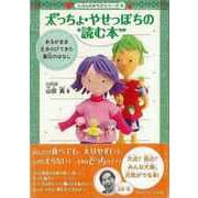 【バーゲンブック】太っちょ・やせっぽちの読む本-じぶんのからだシリーズ3 [単行本]