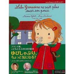 【バーゲンブック】ルルちゃんのゆびしゃぶり [絵本]